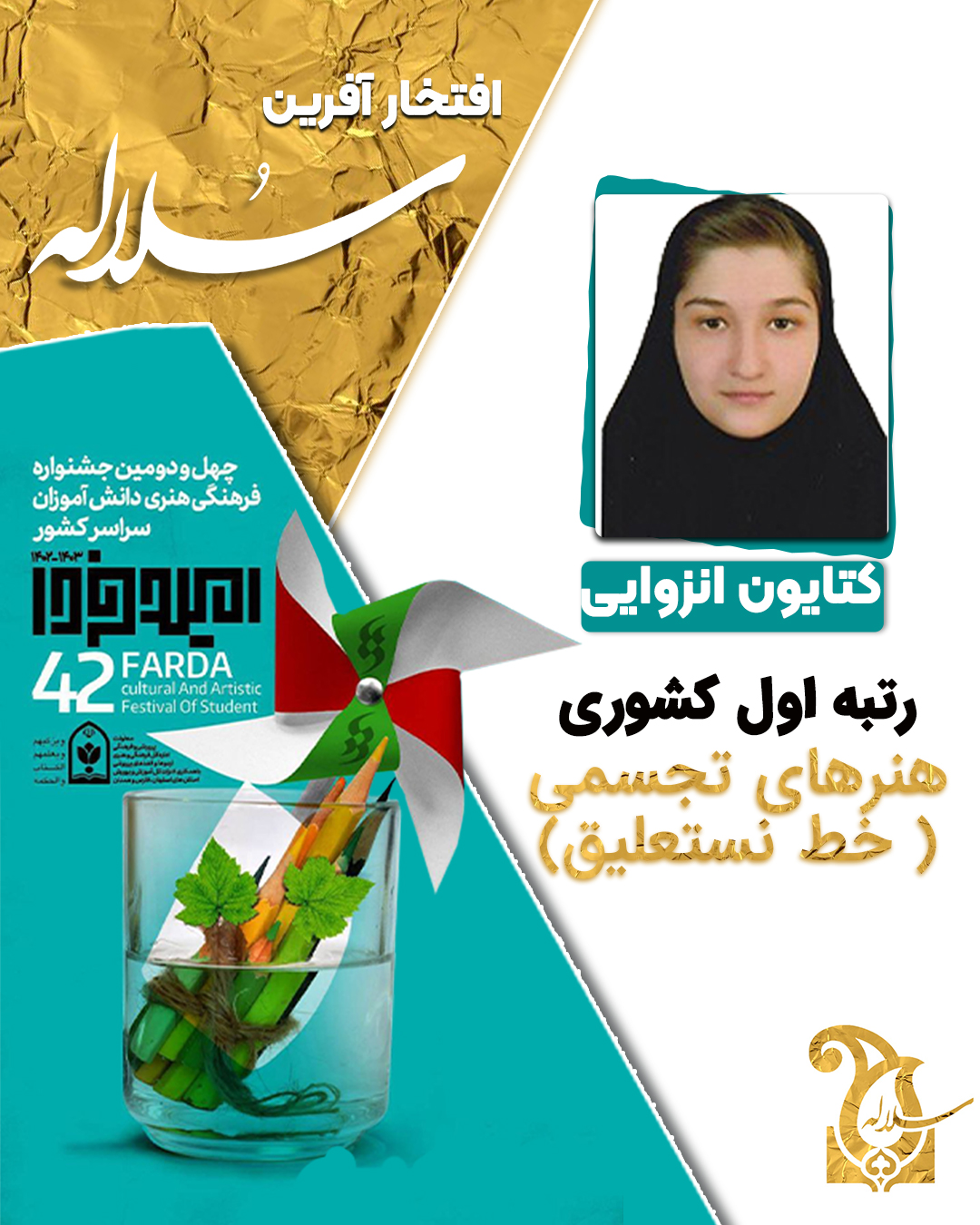 افتخارآفرین مدرسه دخترانه سلاله کرج در مسابقات امید فردا